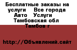 Бесплатные заказы на услуги  - Все города Авто » Услуги   . Тамбовская обл.,Тамбов г.